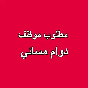 مطلوب موظف بخبرة – دوام مسائي للعمل في محل عروض