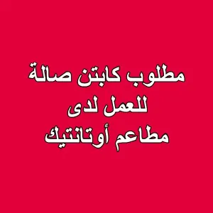 مطلوب كابتن صالة للعمل لدى مطاعم أوتانتيك