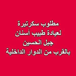 مطلوب سكرتيرة لعيادة طبيب أسنان - جبل الحسين – بالقرب من الدوار الداخلية