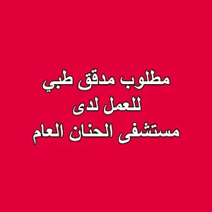 مطلوب مدقق طبي للعمل لدى مستشفى الحنان العام