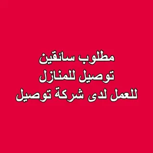مطلوب سائقين توصيل للمنازل للعمل لدى شركة توصيل