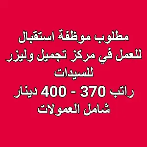 مطلوب موظفة استقبال للعمل في مركز تجميل وليزر للسيدات