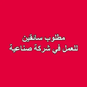 مطلوب سائقين للعمل في شركة صناعية