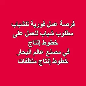 مطلوب شباب للعمل على خطوط إنتاج في مصنع عالم البحار خطوط إنتاج منظفات