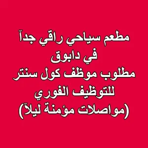 مطلوب موظف كول سنتر للعمل في مطعم سياحي راقي جدآ في دابوق