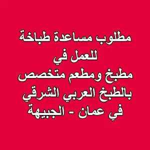 مطلوب مساعدة طباخة للعمل في مطبخ ومطعم متخصص بالطبخ العربي الشرقي