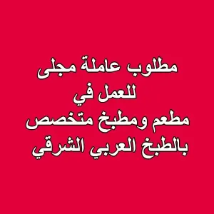 مطلوب عاملة مجلى للعمل لدى مطعم ومطبخ شرقي