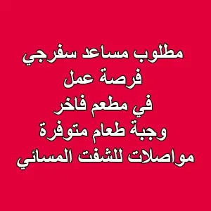 مطلوب مساعد سفرجي : فرصة عمل مميزة لمساعد سفرجي في مطعم بشارع المدينة المنورة!