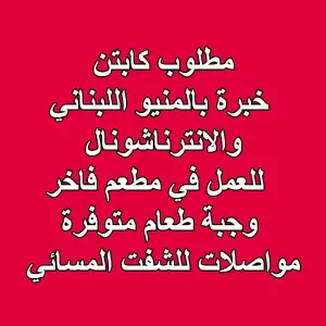 مطلوب كابتن – خبرة بالمنيو اللبناني أو الانترناشونال للعمل في مطعم فاخر