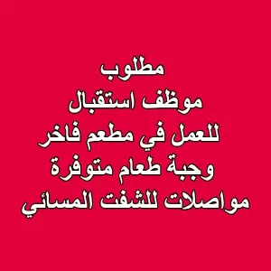 مطلوب موظف استقبال للعمل لدى مطعم فاخر