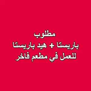 مطلوب موظف باريستا + هيد باريستا . للعمل في مطعم فاخر