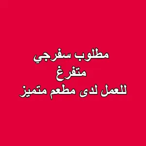 مطلوب سفرجي – متفرغ للعمل لدى مطعم متميز