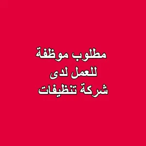 مطلوب موظفة للعمل لدى شركة تنظيفات