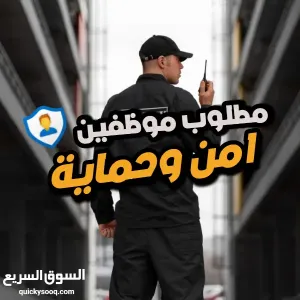 مطلوب موظفين امن و حماية - متعلمين - للعمل لدى مصنع
