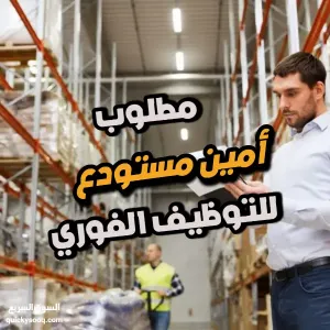 مطلوب – أمين مستودع للعمل لدى شركة خطوات لتجهيزات التبريد والتجارة