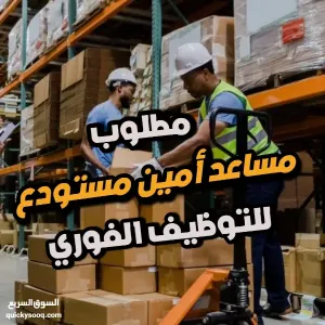 مطلوب – مساعد أمين مستودع ضمن فريق شركة خطوات لتجهيزات التبريد والتجارة.