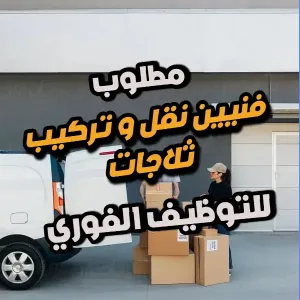مطلوب – فنيين نقل وتركيب ثلاجات للعمل ضمن كوادر شركة خطوات لتجهيزات التبريد والتجارة