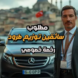 مطلوب سائقين / مندوبين توزيع طرود للعمل لدى شركة العالمية لخدمات الشحن والوكالات الملاحية