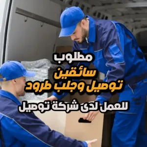 مطلوب سائقين توصيل وجلب طرود للعمل لدى شركة توصيل.