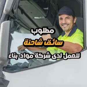 مطلوب سائق شاحنة