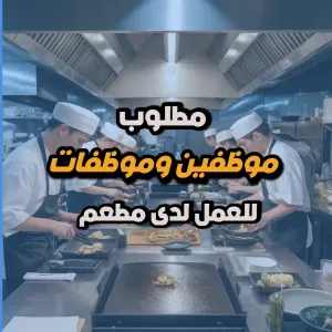 مطلوب موظفين وموظفات للعمل لدى مطعم الجيزاوي