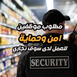 مطلوب موظفين امن وحماية للعمل لدى اسواق تجارية في عمان