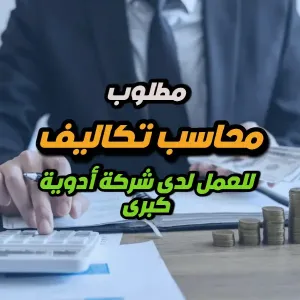 مطلوب محاسب تكاليف / محاسب عام للعمل لدى شركة رائدة في مجال الأدوية