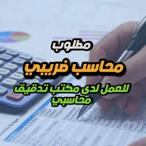 مطلوب محاسب ضريبي للعمل لدى مكتب تدقيق محاسبي