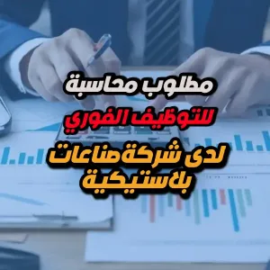 مطلوب محاسبة للعمل لدى شركة متخصصة في الصناعات البلاستيكية