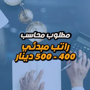 مطلوب محاسب للعمل في سلسلة مخابز
