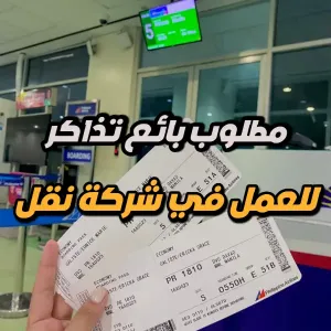 مطلوب بائع تذاكر