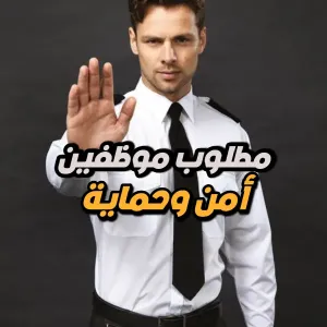 🛡️ مطلوب موظفي امن وحماية – موظفين فقط