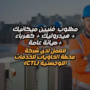 فرصة عمل مميزة لدى شركة محطة الحاويات للخدمات اللوجستية (CTL) – العقبة وعمّان . فني ميكانيك و فني هيديروليك وفني كهرباء وفني صيانة عامة