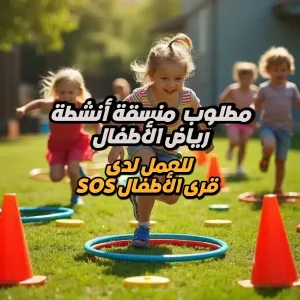 إعلان توظيف : منسقة أنشطة رياض الأطفال 🚨 مطلوب منسقة أنشطة رياض الأطفال للعمل في العقبة لدى قرى الأطفال SOS الأردن