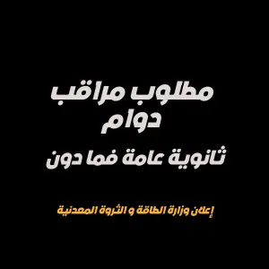 مطلوب مراقب دوام - وظيفة حكومية - وزارة الطاقة - لمن هم ثانوية عامة فما دون
