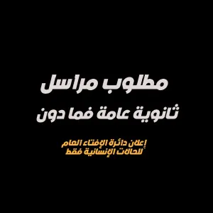 وظيفة مراسل - إعلان صادر عن دائرة الإفتاء العام