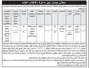 وظيفة مراسل - إعلان صادر عن دائرة الإفتاء العام
