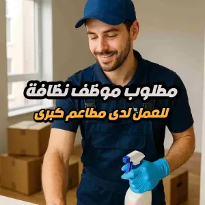 مطلوب موظف نظافة – مجموعة مطاعم تشباتي – عمان