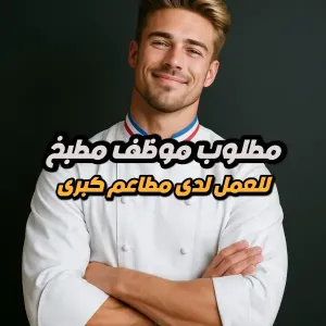 موظف مطبخ تحضير – مجموعة مطاعم تشباتي – عمان