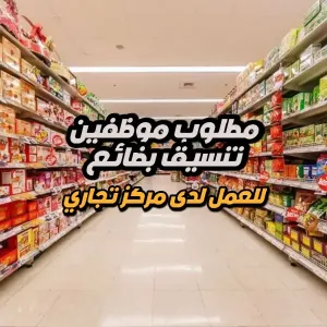 مطلوب موظفين منسقين بضائع على الرفوف للعمل لدى مركز تجاري