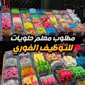 مطلوب معلم حلويات – شركة رائدة في الحلويات – فروع المملكة