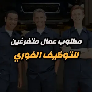 مطلوب عمال متفرغين للعمل لدى شركة مواد غذائية – عمان