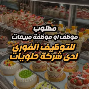 مطلوب موظف أو موظفة مبيعات – شركة رائدة في الحلويات – فروع المملكة