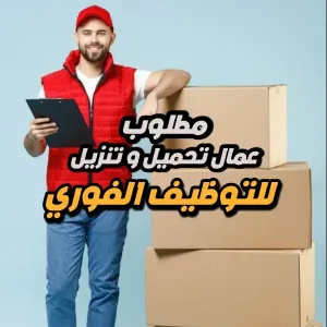 مطلوب عمال تحميل وتنزيل – مصنع مستحضرات تجميل