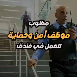 مطلوب موظف أمن – فنادق