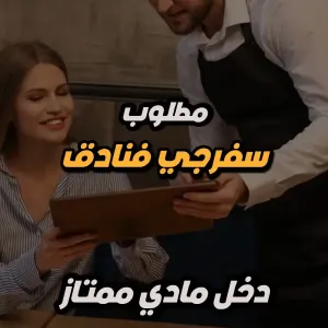 مطلوب سفرجي – فنادق