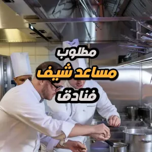 مطلوب كومي شيف / طاهي مساعد – فنادق . براتب ممتاز