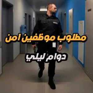 مطلوب موظفين أمن – مركز أبحاث صيدلانية – دوام ليلي