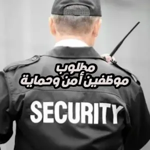 • مطلوب موظفين امن وحماية