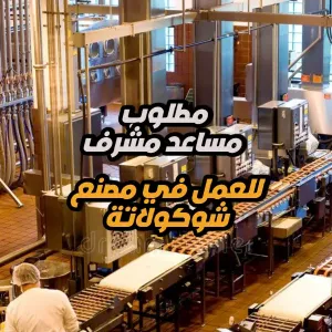 يعلن مصنع شوكولاتة عن توفر شاغر وظيفي بمسمى مساعد مشرف إنتاج.